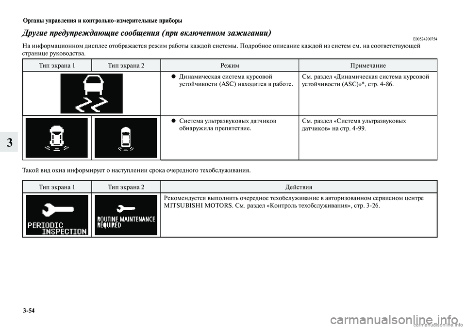 MITSUBISHI LANCER 2014  Руководство по эксплуатации и техобслуживанию (in Russian) Органы управления и контрольно-измерительные приборы
3-54
3
Другие предупреждающие сообщения (при включенном 