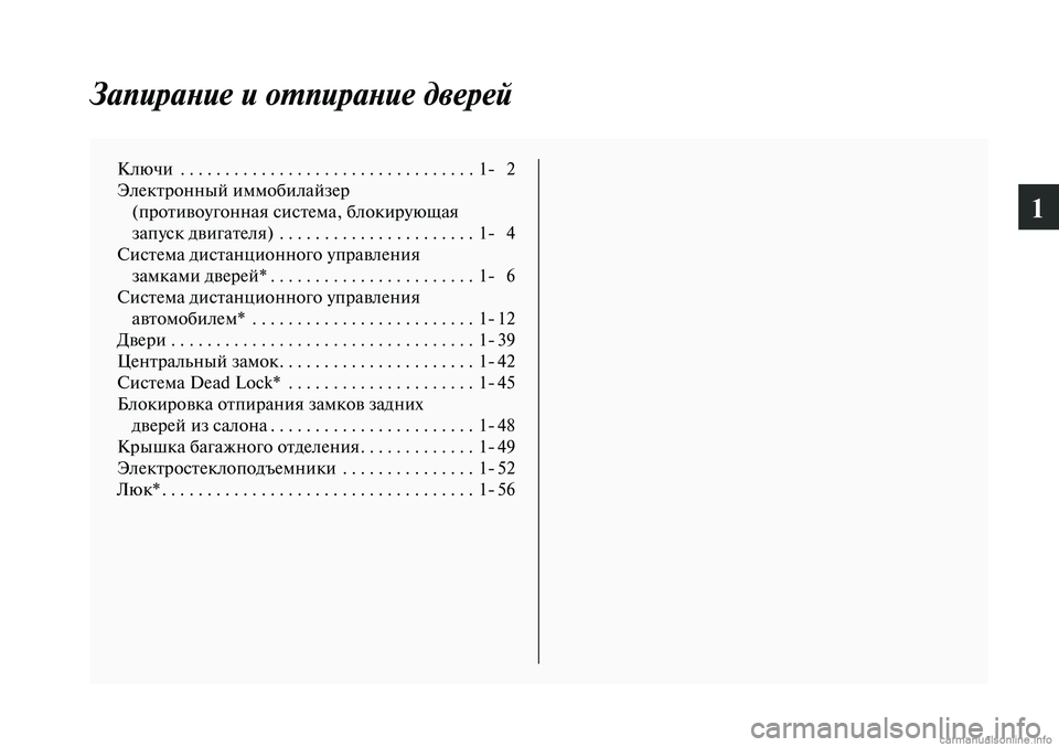 MITSUBISHI LANCER 2014 Руководство по эксплуатации и техобслуживанию (in Russian) 1
Запирание и отпирание дверей
Ключи . . . . . . . . . . . . . . . . . . . . . . . . . . . . . . . . . 1- 2
Электронный иммобилайзер (против MITSUBISHI LANCER 2014 Руководство по эксплуатации и техобслуживанию (in Russian) 1
Запирание и отпирание дверей
Ключи . . . . . . . . . . . . . . . . . . . . . . . . . . . . . . . . . 1- 2
Электронный иммобилайзер (против