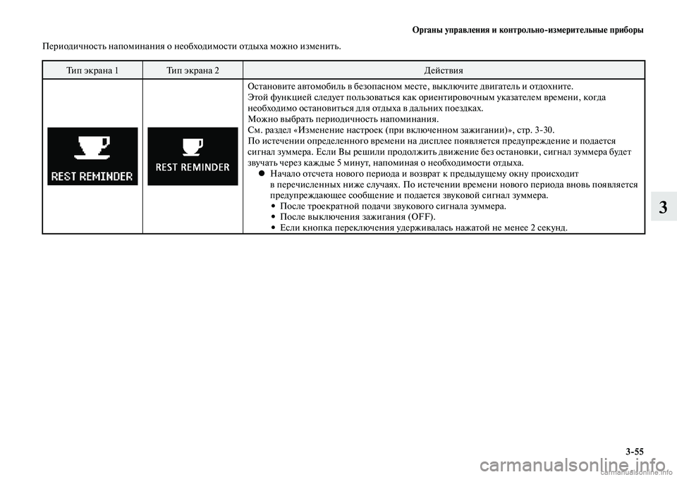 MITSUBISHI LANCER 2014  Руководство по эксплуатации и техобслуживанию (in Russian) Органы управления и контрольно-измерительные приборы
3-55
3
Периодичность напоминания о необходимости отдыха 