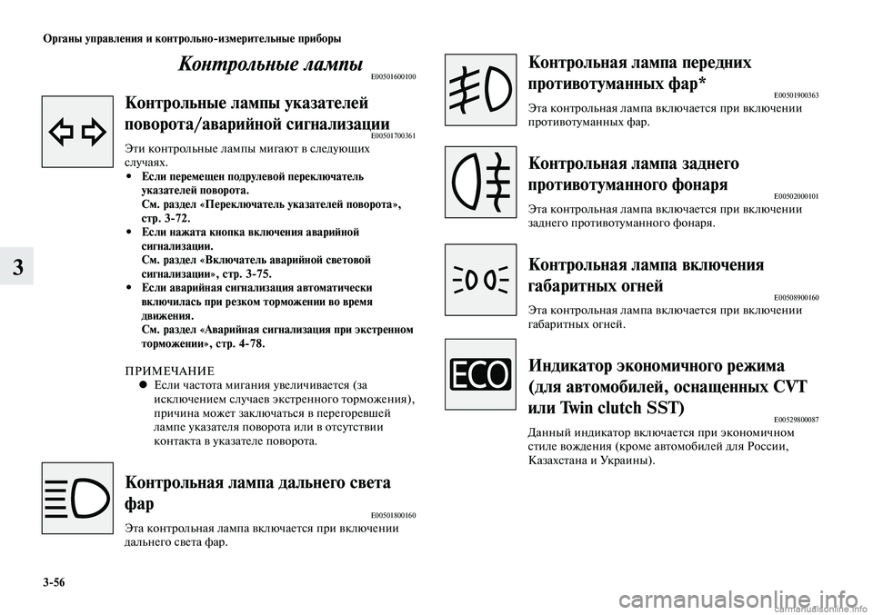 MITSUBISHI LANCER 2014  Руководство по эксплуатации и техобслуживанию (in Russian) Органы управления и контрольно-измерительные приборы
3-56
3
Контрольные лампыE00501600100
Контрольные лампы указат