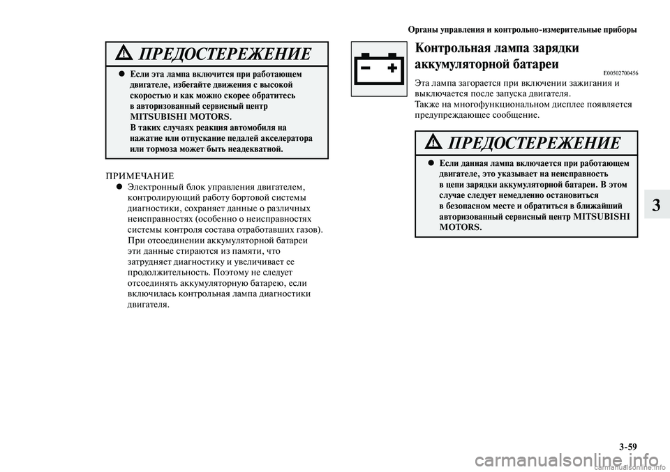 MITSUBISHI LANCER 2014  Руководство по эксплуатации и техобслуживанию (in Russian) Органы управления и контрольно-измерительные приборы
3-59
3
Контрольная лампа зарядки 
аккумуляторной батареи