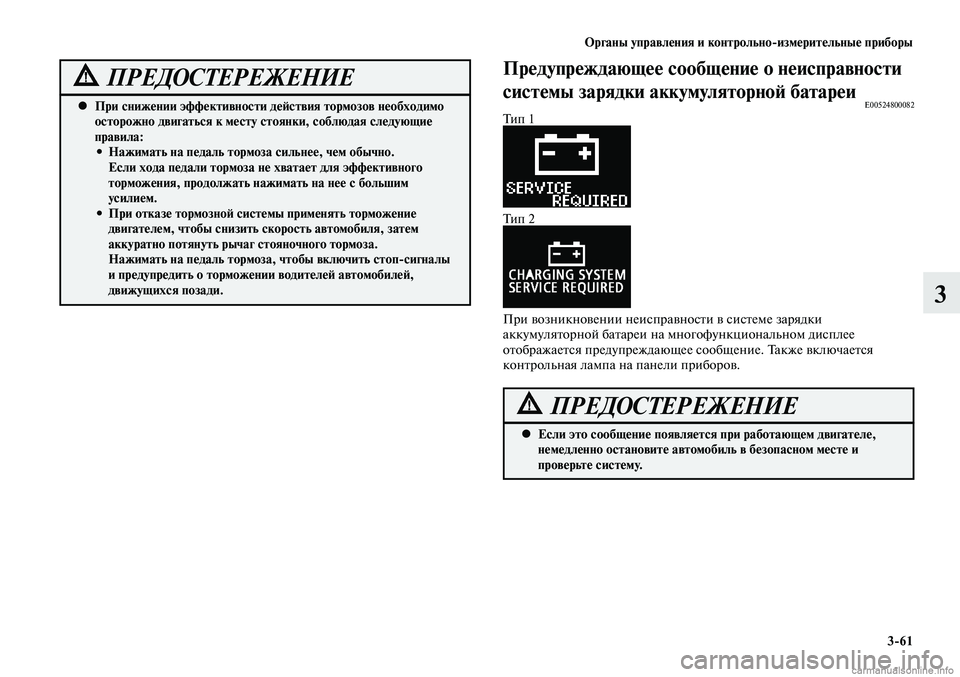 MITSUBISHI LANCER 2014 Руководство по эксплуатации и техобслуживанию (in Russian) Органы управления и контрольно-измерительные приборы
3-61
3
При снижении эффективности действия тормозов необ MITSUBISHI LANCER 2014 Руководство по эксплуатации и техобслуживанию (in Russian) Органы управления и контрольно-измерительные приборы
3-61
3
При снижении эффективности действия тормозов необ