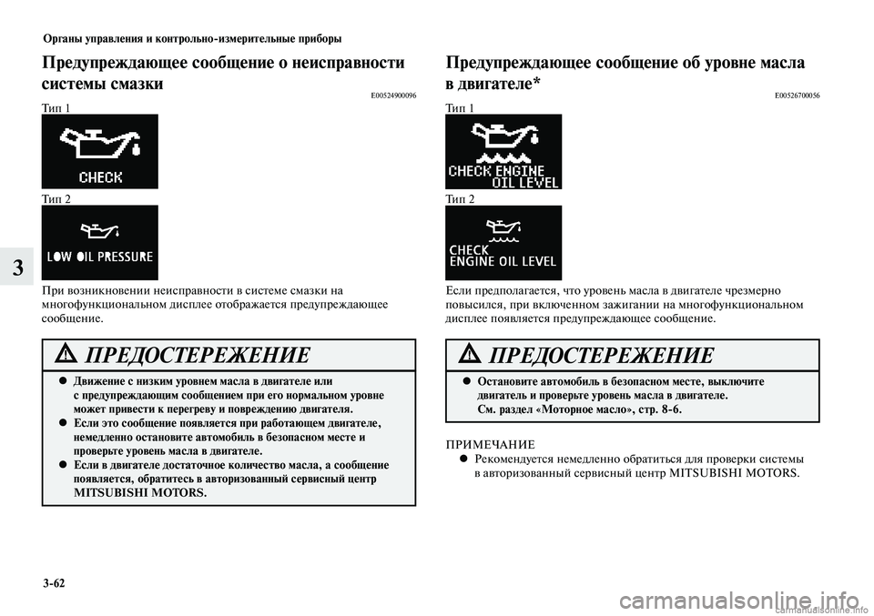 MITSUBISHI LANCER 2014  Руководство по эксплуатации и техобслуживанию (in Russian) Органы управления и контрольно-измерительные приборы
3-62
3
Движение с низким уровнем масла в двигателе или 
 
