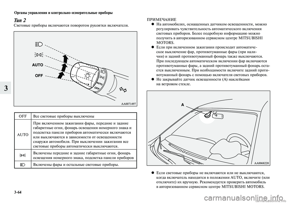 MITSUBISHI LANCER 2014  Руководство по эксплуатации и техобслуживанию (in Russian) Органы управления и контрольноизмерительные приборы
3-64
3
Тип 2Световые приборы включаются поворотом рукоя