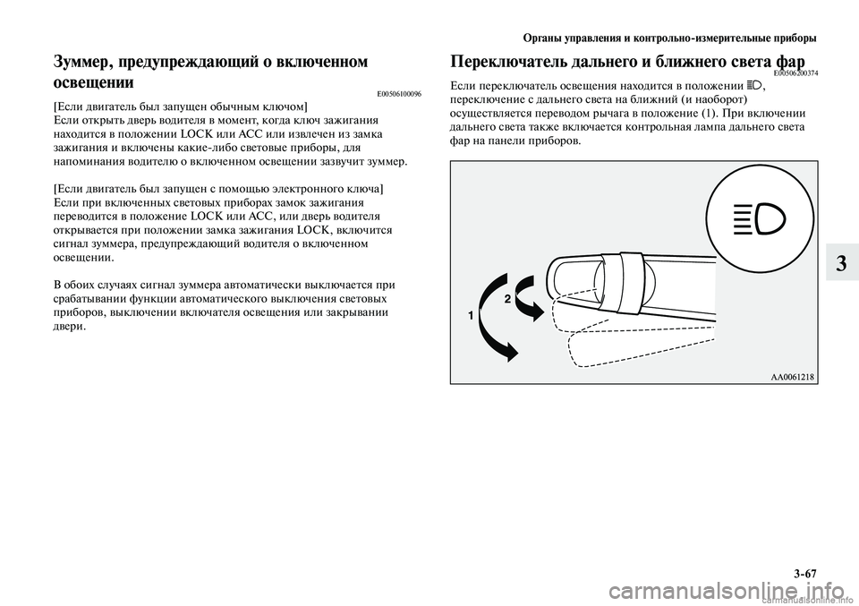 MITSUBISHI LANCER 2014 Руководство по эксплуатации и техобслуживанию (in Russian) Органы управления и контрольно-измерительные приборы
3-67
3
Зуммер, предупреждающий о включенном
освещении
E005 MITSUBISHI LANCER 2014 Руководство по эксплуатации и техобслуживанию (in Russian) Органы управления и контрольно-измерительные приборы
3-67
3
Зуммер, предупреждающий о включенном
освещении
E005