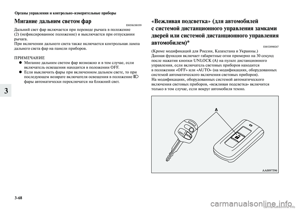MITSUBISHI LANCER 2014 Руководство по эксплуатации и техобслуживанию (in Russian) Органы управления и контрольно-измерительные приборы
3-68
3
Мигание дальним светом фарE00506300199Дальний свет фар MITSUBISHI LANCER 2014 Руководство по эксплуатации и техобслуживанию (in Russian) Органы управления и контрольно-измерительные приборы
3-68
3
Мигание дальним светом фарE00506300199Дальний свет фар