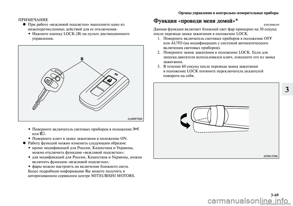 MITSUBISHI LANCER 2014 Руководство по эксплуатации и техобслуживанию (in Russian) Органы управления и контрольно-измерительные приборы
3-69
3
ПРИМЕЧАНИЕПри работе «вежливой подсветки» выполн MITSUBISHI LANCER 2014 Руководство по эксплуатации и техобслуживанию (in Russian) Органы управления и контрольно-измерительные приборы
3-69
3
ПРИМЕЧАНИЕПри работе «вежливой подсветки» выполн