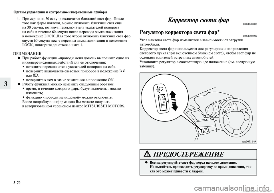MITSUBISHI LANCER 2014 Руководство по эксплуатации и техобслуживанию (in Russian) Органы управления и контрольно-измерительные приборы
3-70
3
4. Примерно на 30 секунд включится ближний свет фар. MITSUBISHI LANCER 2014 Руководство по эксплуатации и техобслуживанию (in Russian) Органы управления и контрольно-измерительные приборы
3-70
3
4. Примерно на 30 секунд включится ближний свет фар.