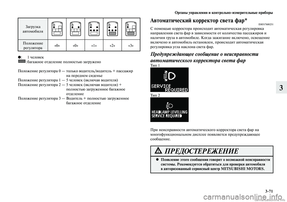 MITSUBISHI LANCER 2014 Руководство по эксплуатации и техобслуживанию (in Russian) Органы управления и контрольно-измерительные приборы
3-71
3
Загрузка
автомобиля
Положение регулятора «0»
«0» MITSUBISHI LANCER 2014 Руководство по эксплуатации и техобслуживанию (in Russian) Органы управления и контрольно-измерительные приборы
3-71
3
Загрузка
автомобиля
Положение регулятора «0»
«0»