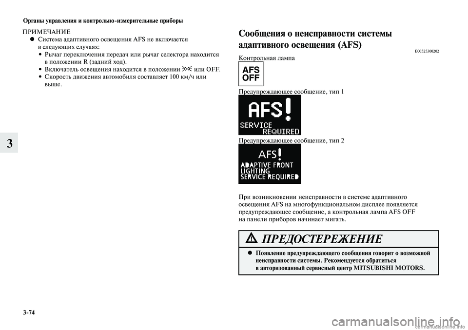 MITSUBISHI LANCER 2014 Руководство по эксплуатации и техобслуживанию (in Russian) Органы управления и контрольно-измерительные приборы
3-74
3
ПРИМЕЧАНИЕСистема адаптивного освещения AFS не вкл MITSUBISHI LANCER 2014 Руководство по эксплуатации и техобслуживанию (in Russian) Органы управления и контрольно-измерительные приборы
3-74
3
ПРИМЕЧАНИЕСистема адаптивного освещения AFS не вкл