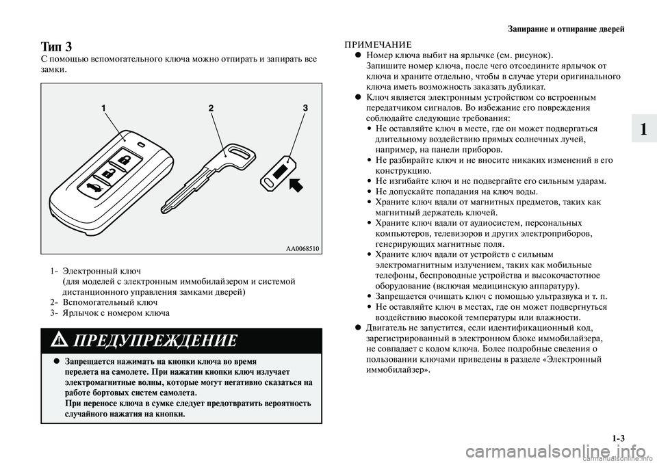 MITSUBISHI LANCER 2014 Руководство по эксплуатации и техобслуживанию (in Russian) Запирание и отпирание дверей
1-3
1
ПРИМЕЧАНИЕНомер ключа выбит на ярлычке (см. рисунок).
•
Запишите номер ключ MITSUBISHI LANCER 2014 Руководство по эксплуатации и техобслуживанию (in Russian) Запирание и отпирание дверей
1-3
1
ПРИМЕЧАНИЕНомер ключа выбит на ярлычке (см. рисунок).
•
Запишите номер ключ