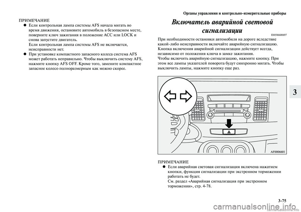 MITSUBISHI LANCER 2014 Руководство по эксплуатации и техобслуживанию (in Russian) Органы управления и контрольно-измерительные приборы
3-75
3
ПРИМЕЧАНИЕЕсли контрольная лампа системы AFS начал MITSUBISHI LANCER 2014 Руководство по эксплуатации и техобслуживанию (in Russian) Органы управления и контрольно-измерительные приборы
3-75
3
ПРИМЕЧАНИЕЕсли контрольная лампа системы AFS начал