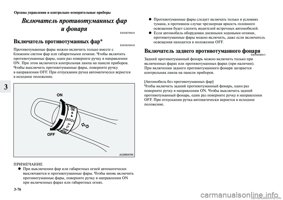 MITSUBISHI LANCER 2014 Руководство по эксплуатации и техобслуживанию (in Russian) Органы управления и контрольно-измерительные приборы
3-76
3
ПРИМЕЧАНИЕПри выключении фар или габаритных огней MITSUBISHI LANCER 2014 Руководство по эксплуатации и техобслуживанию (in Russian) Органы управления и контрольно-измерительные приборы
3-76
3
ПРИМЕЧАНИЕПри выключении фар или габаритных огней