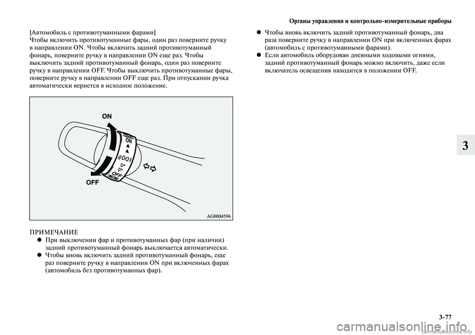 MITSUBISHI LANCER 2014  Руководство по эксплуатации и техобслуживанию (in Russian) Органы управления и контрольно-измерительные приборы
3-77
3
[Автомобиль с противотуманными фарами]
Чтобы включ