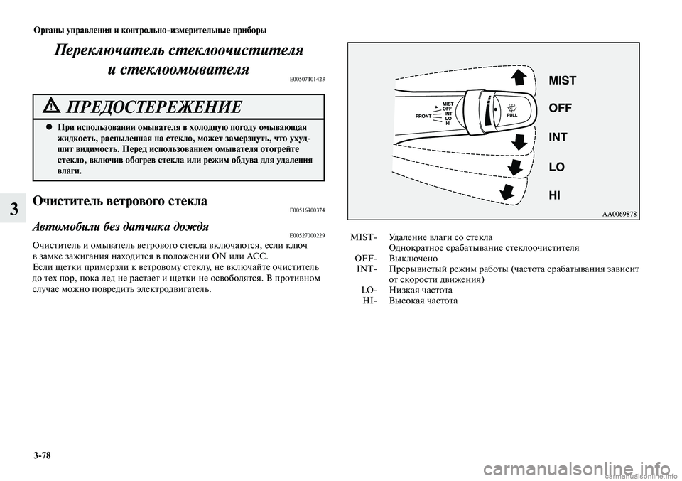 MITSUBISHI LANCER 2014 Руководство по эксплуатации и техобслуживанию (in Russian) Органы управления и контрольно-измерительные приборы
3-78
3
Переключатель стеклоочистителя и стеклоомывателя MITSUBISHI LANCER 2014 Руководство по эксплуатации и техобслуживанию (in Russian) Органы управления и контрольно-измерительные приборы
3-78
3
Переключатель стеклоочистителя и стеклоомывателя
