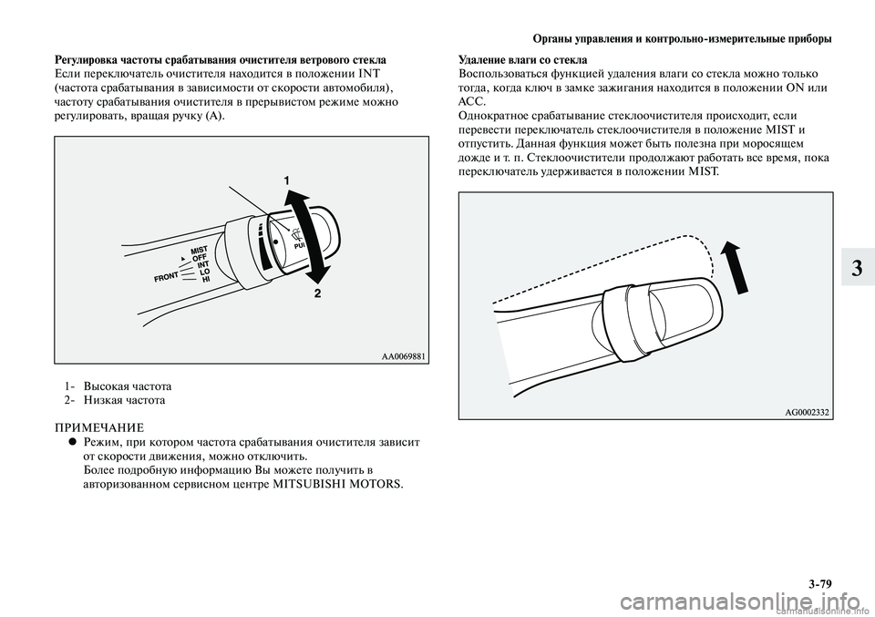 MITSUBISHI LANCER 2014 Руководство по эксплуатации и техобслуживанию (in Russian) Органы управления и контрольно-измерительные приборы
3-79
3
Регулировка частоты срабатывания очистителя ветр MITSUBISHI LANCER 2014 Руководство по эксплуатации и техобслуживанию (in Russian) Органы управления и контрольно-измерительные приборы
3-79
3
Регулировка частоты срабатывания очистителя ветр