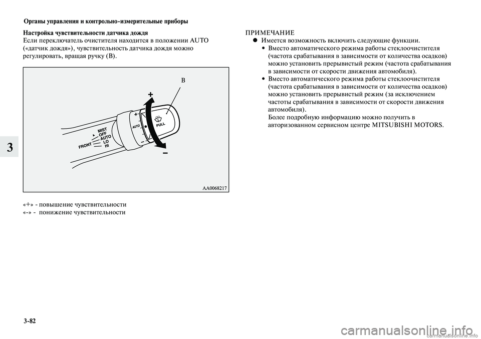 MITSUBISHI LANCER 2014 Руководство по эксплуатации и техобслуживанию (in Russian) Органы управления и контрольно-измерительные приборы
3-82
3
Настройка чувствительности датчика дождя
Если пер MITSUBISHI LANCER 2014 Руководство по эксплуатации и техобслуживанию (in Russian) Органы управления и контрольно-измерительные приборы
3-82
3
Настройка чувствительности датчика дождя
Если пер