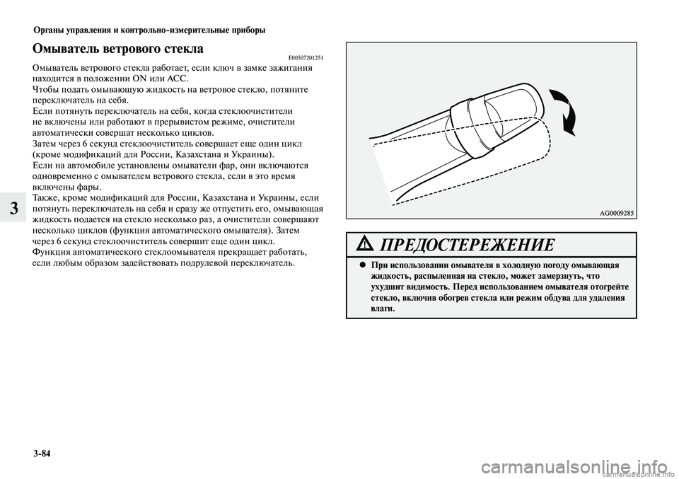 MITSUBISHI LANCER 2014 Руководство по эксплуатации и техобслуживанию (in Russian) Органы управления и контрольно-измерительные приборы
3-84
3
Омыватель ветрового стеклаE00507201251Омыватель ветров MITSUBISHI LANCER 2014 Руководство по эксплуатации и техобслуживанию (in Russian) Органы управления и контрольно-измерительные приборы
3-84
3
Омыватель ветрового стеклаE00507201251Омыватель ветров