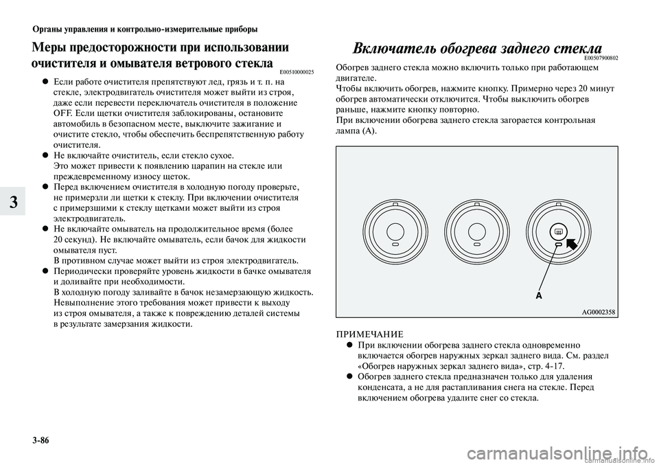 MITSUBISHI LANCER 2014 Руководство по эксплуатации и техобслуживанию (in Russian) Органы управления и контрольно-измерительные приборы
3-86
3
Меры предосторожности при использовании
очистите MITSUBISHI LANCER 2014 Руководство по эксплуатации и техобслуживанию (in Russian) Органы управления и контрольно-измерительные приборы
3-86
3
Меры предосторожности при использовании
очистите