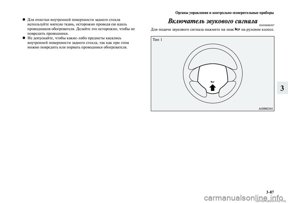 MITSUBISHI LANCER 2014 Руководство по эксплуатации и техобслуживанию (in Russian) Органы управления и контрольно-измерительные приборы
3-87
3
Для очистки внутренней поверхности заднего стекла MITSUBISHI LANCER 2014 Руководство по эксплуатации и техобслуживанию (in Russian) Органы управления и контрольно-измерительные приборы
3-87
3
Для очистки внутренней поверхности заднего стекла