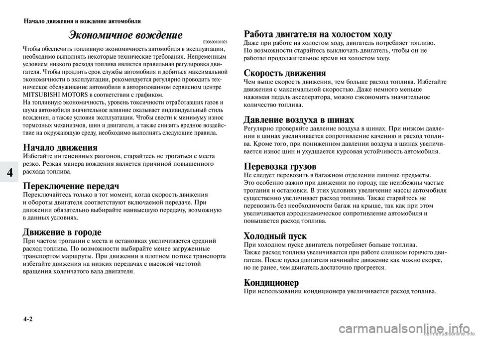 MITSUBISHI LANCER 2014 Руководство по эксплуатации и техобслуживанию (in Russian) Начало движения и вождение автомобиля
4-2
4
Экономичное вождениеE00600101021Чтобы обеспечить топливную экономично MITSUBISHI LANCER 2014 Руководство по эксплуатации и техобслуживанию (in Russian) Начало движения и вождение автомобиля
4-2
4
Экономичное вождениеE00600101021Чтобы обеспечить топливную экономично