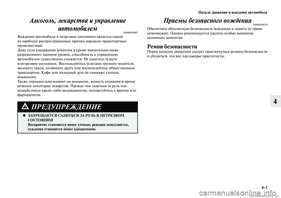 MITSUBISHI LANCER 2014 Руководство по эксплуатации и техобслуживанию (in Russian) Начало движения и вождение автомобиля
4-3
4
Приемы безопасного вожденияE00600300316Обеспечить абсолютную безопасн MITSUBISHI LANCER 2014 Руководство по эксплуатации и техобслуживанию (in Russian) Начало движения и вождение автомобиля
4-3
4
Приемы безопасного вожденияE00600300316Обеспечить абсолютную безопасн
