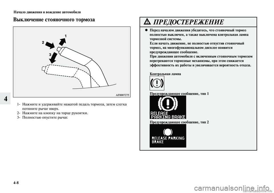 MITSUBISHI LANCER 2014  Руководство по эксплуатации и техобслуживанию (in Russian) Начало движения и вождение автомобиля
4-8
4
Перед началом движения убедитесь, что стояночный тормоз 
 
•
полнос
