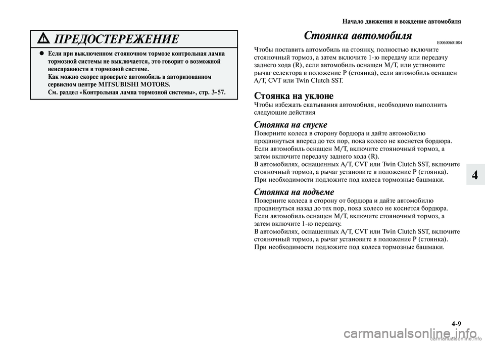 MITSUBISHI LANCER 2014  Руководство по эксплуатации и техобслуживанию (in Russian) Начало движения и вождение автомобиля
4-9
4
Если при выключенном стояночном тормозе контрольная лампа 
 
•
тор