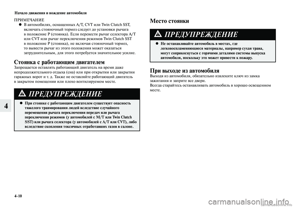 MITSUBISHI LANCER 2014  Руководство по эксплуатации и техобслуживанию (in Russian) Начало движения и вождение автомобиля
4-10
4
ПРИМЕЧАНИЕВ автомобилях, оснащенных A/T, CVT или Twin Clutch SST, 
 
•
включат
