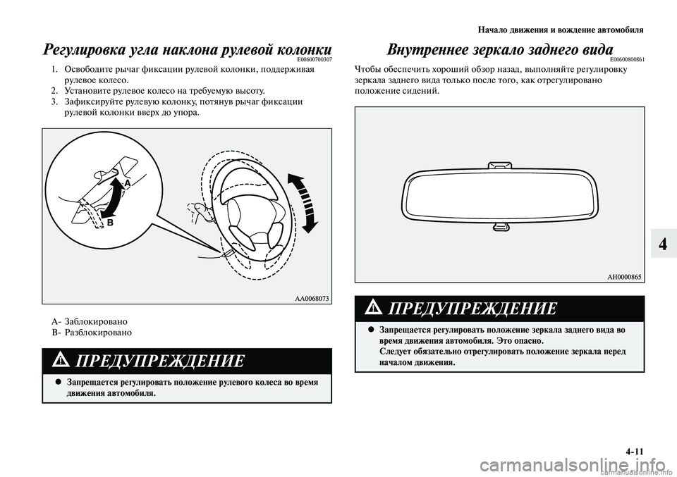 MITSUBISHI LANCER 2014  Руководство по эксплуатации и техобслуживанию (in Russian) Начало движения и вождение автомобиля
4-11
4
Регулировка угла наклона рулевой колонкиE00600700307 1.  Освободите рыча