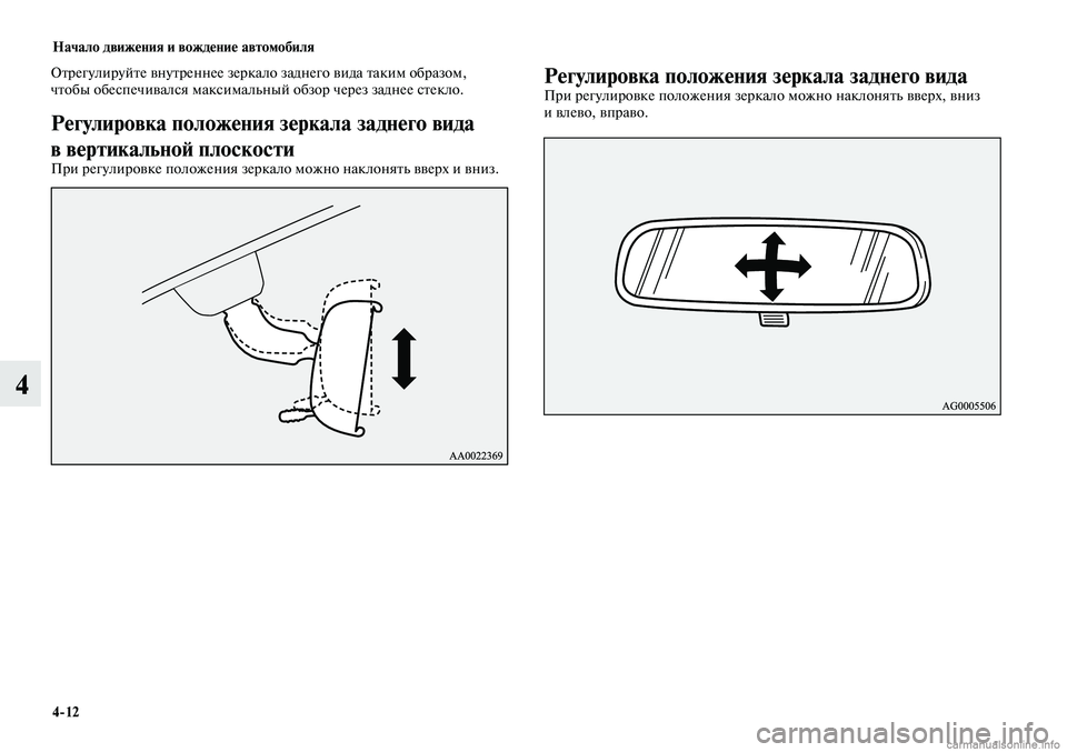 MITSUBISHI LANCER 2014  Руководство по эксплуатации и техобслуживанию (in Russian) Начало движения и вождение автомобиля
4-12
4
Отрегулируйте внутреннее зеркало заднего вида таким образом, 
что