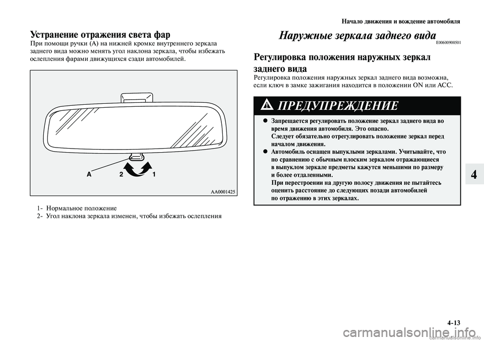 MITSUBISHI LANCER 2014  Руководство по эксплуатации и техобслуживанию (in Russian) Начало движения и вождение автомобиля
4-13
4
Устранение отражения света фарПри помощи ручки (А) на нижней кромк
