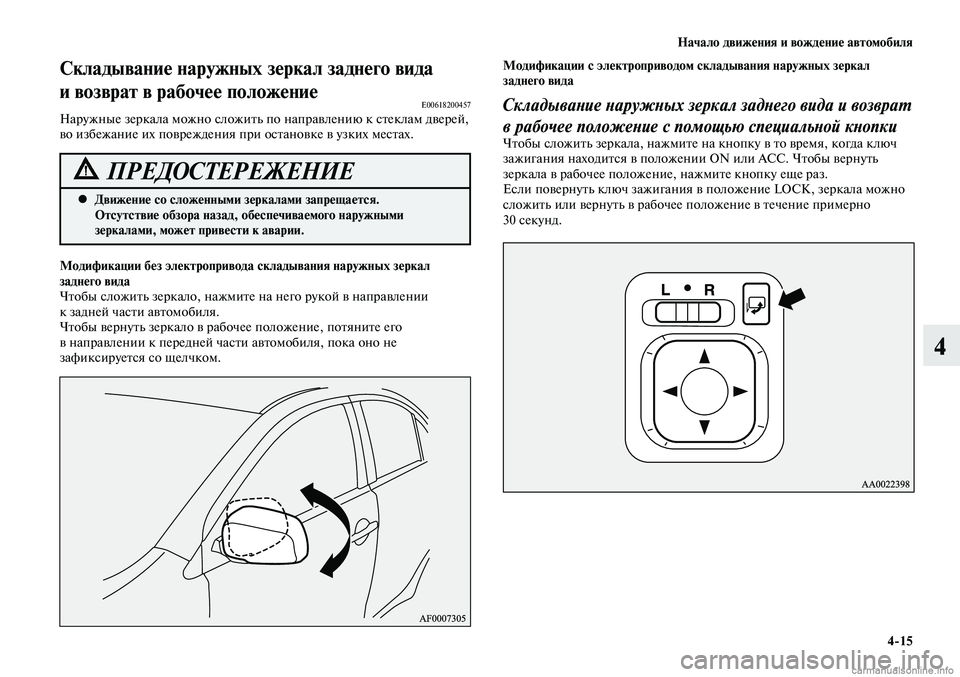 MITSUBISHI LANCER 2014  Руководство по эксплуатации и техобслуживанию (in Russian) Начало движения и вождение автомобиля
4-15
4
Движение со сложенными зеркалами запрещается. 
 
•
Отсутствие обзо