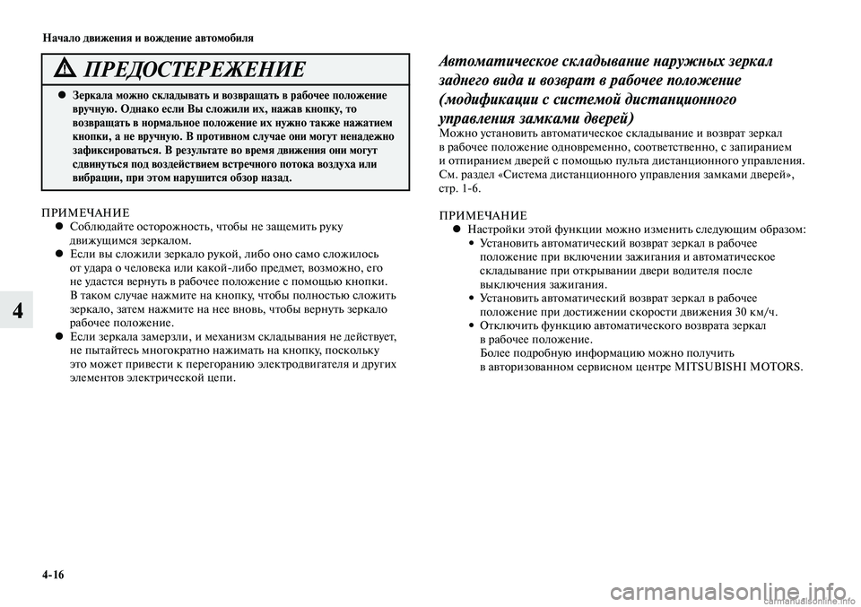 MITSUBISHI LANCER 2014  Руководство по эксплуатации и техобслуживанию (in Russian) Начало движения и вождение автомобиля
4-16
4
Автоматическое складывание наружных зеркал 
заднего вида и возвра