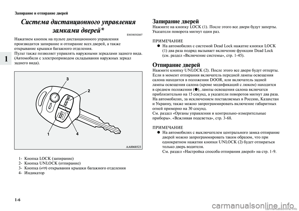 MITSUBISHI LANCER 2014 Руководство по эксплуатации и техобслуживанию (in Russian) Запирание и отпирание дверей
1-6
1
Система дистанционного управления замками дверей*
E00300302607Нажатием кнопок на MITSUBISHI LANCER 2014 Руководство по эксплуатации и техобслуживанию (in Russian) Запирание и отпирание дверей
1-6
1
Система дистанционного управления замками дверей*
E00300302607Нажатием кнопок на