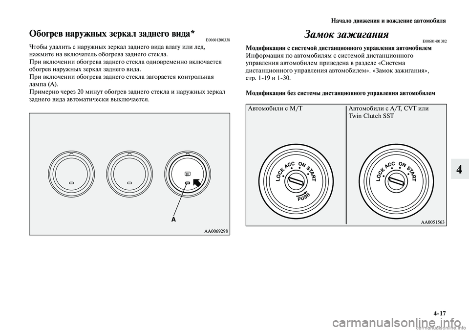 MITSUBISHI LANCER 2014 Руководство по эксплуатации и техобслуживанию (in Russian) Начало движения и вождение автомобиля
4-17
4
Обогрев наружных зеркал заднего вида*E00601200338Чтобы удалить с наружн MITSUBISHI LANCER 2014 Руководство по эксплуатации и техобслуживанию (in Russian) Начало движения и вождение автомобиля
4-17
4
Обогрев наружных зеркал заднего вида*E00601200338Чтобы удалить с наружн