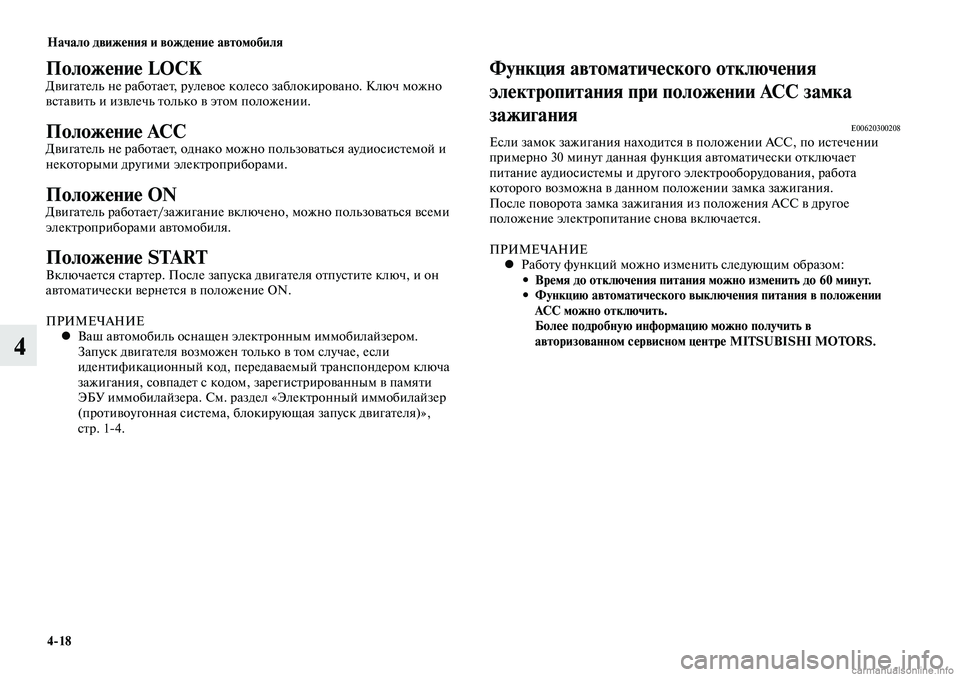 MITSUBISHI LANCER 2014 Руководство по эксплуатации и техобслуживанию (in Russian) Начало движения и вождение автомобиля
4-18
4
Функция автоматического отключения
электропитания при положении MITSUBISHI LANCER 2014 Руководство по эксплуатации и техобслуживанию (in Russian) Начало движения и вождение автомобиля
4-18
4
Функция автоматического отключения
электропитания при положении