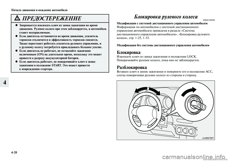 MITSUBISHI LANCER 2014 Руководство по эксплуатации и техобслуживанию (in Russian) Начало движения и вождение автомобиля
4-20
4
Блокировка рулевого колесаE00601500360Модификации с системой дистанци MITSUBISHI LANCER 2014 Руководство по эксплуатации и техобслуживанию (in Russian) Начало движения и вождение автомобиля
4-20
4
Блокировка рулевого колесаE00601500360Модификации с системой дистанци
