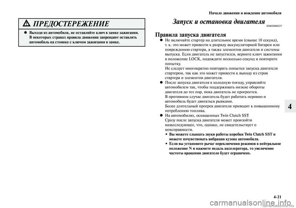 MITSUBISHI LANCER 2014 Руководство по эксплуатации и техобслуживанию (in Russian) Начало движения и вождение автомобиля
4-21
4
Выходя из автомобиля, не оставляйте ключ в замке зажигания.
•
В н MITSUBISHI LANCER 2014 Руководство по эксплуатации и техобслуживанию (in Russian) Начало движения и вождение автомобиля
4-21
4
Выходя из автомобиля, не оставляйте ключ в замке зажигания.
•
В н