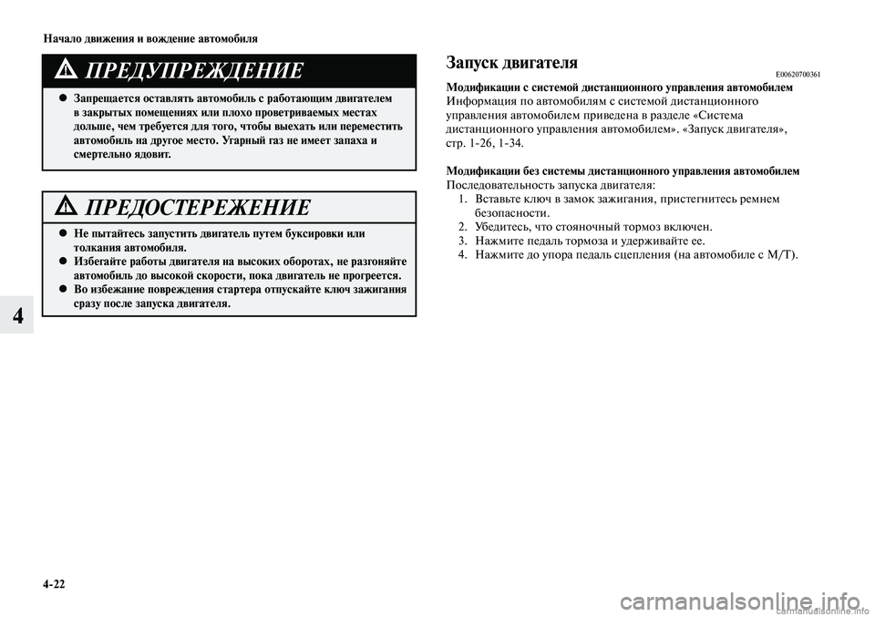 MITSUBISHI LANCER 2014 Руководство по эксплуатации и техобслуживанию (in Russian) Начало движения и вождение автомобиля
4-22
4
Запуск двигателя E00620700361Модификации с системой дистанционного упр MITSUBISHI LANCER 2014 Руководство по эксплуатации и техобслуживанию (in Russian) Начало движения и вождение автомобиля
4-22
4
Запуск двигателя E00620700361Модификации с системой дистанционного упр