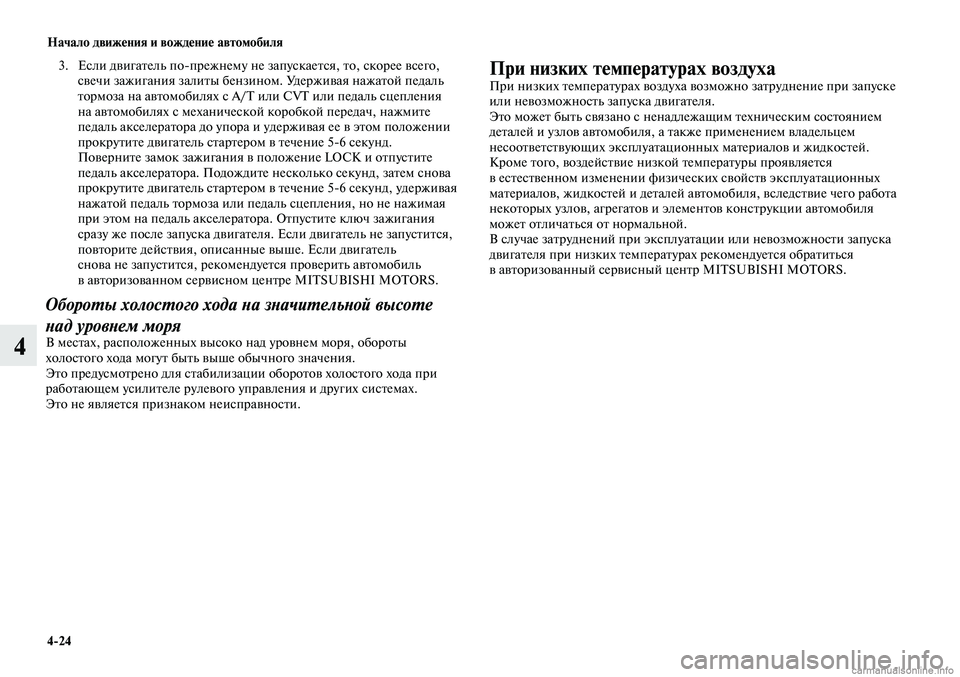 MITSUBISHI LANCER 2014 Руководство по эксплуатации и техобслуживанию (in Russian) Начало движения и вождение автомобиля
4-24
4
3. Если двигатель по-прежнему не запускается, то, скорее всего,
све MITSUBISHI LANCER 2014 Руководство по эксплуатации и техобслуживанию (in Russian) Начало движения и вождение автомобиля
4-24
4
3. Если двигатель по-прежнему не запускается, то, скорее всего,
све