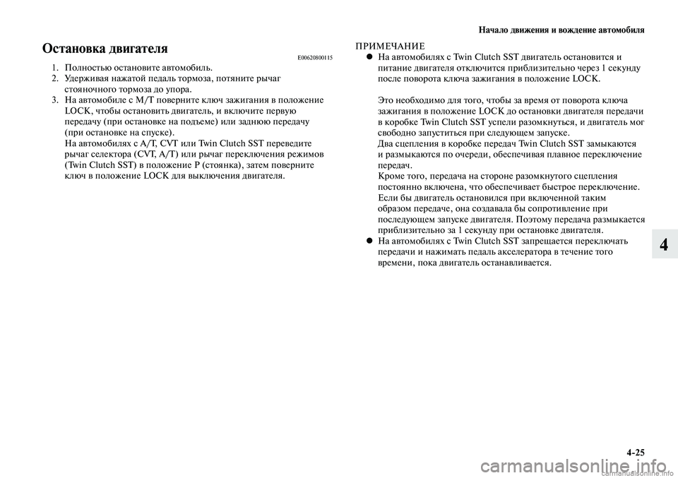 MITSUBISHI LANCER 2014 Руководство по эксплуатации и техобслуживанию (in Russian) Начало движения и вождение автомобиля
4-25
4
Остановка двигателяE006208001151. Полностью остановите автомобиль.
2. У MITSUBISHI LANCER 2014 Руководство по эксплуатации и техобслуживанию (in Russian) Начало движения и вождение автомобиля
4-25
4
Остановка двигателяE006208001151. Полностью остановите автомобиль.
2. У