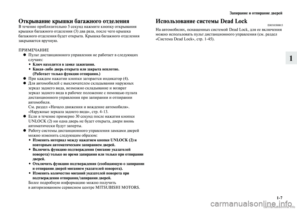 MITSUBISHI LANCER 2014 Руководство по эксплуатации и техобслуживанию (in Russian) Запирание и отпирание дверей
1-7
1
Открывание крышки багажного отделенияВ течение приблизительно 5 секунд наж MITSUBISHI LANCER 2014 Руководство по эксплуатации и техобслуживанию (in Russian) Запирание и отпирание дверей
1-7
1
Открывание крышки багажного отделенияВ течение приблизительно 5 секунд наж