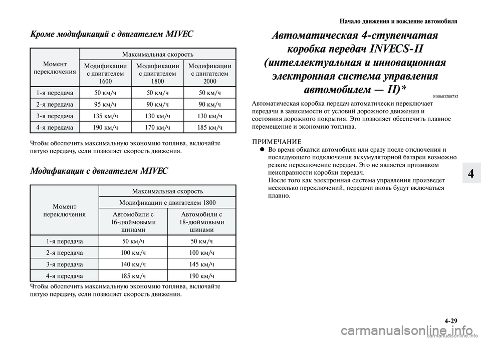 MITSUBISHI LANCER 2014  Руководство по эксплуатации и техобслуживанию (in Russian) Начало движения и вождение автомобиля
4-29
4
Кроме модификаций с двигателем MIVEC
Момент 
переключения Максималь