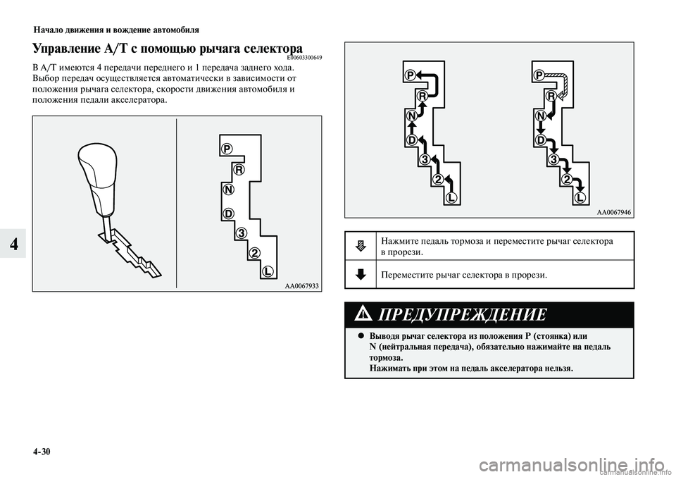 MITSUBISHI LANCER 2014  Руководство по эксплуатации и техобслуживанию (in Russian) Начало движения и вождение автомобиля
4-30
4
Управление A/T с помощью рычага селектораE00603300649В A/T имеются 4 переда