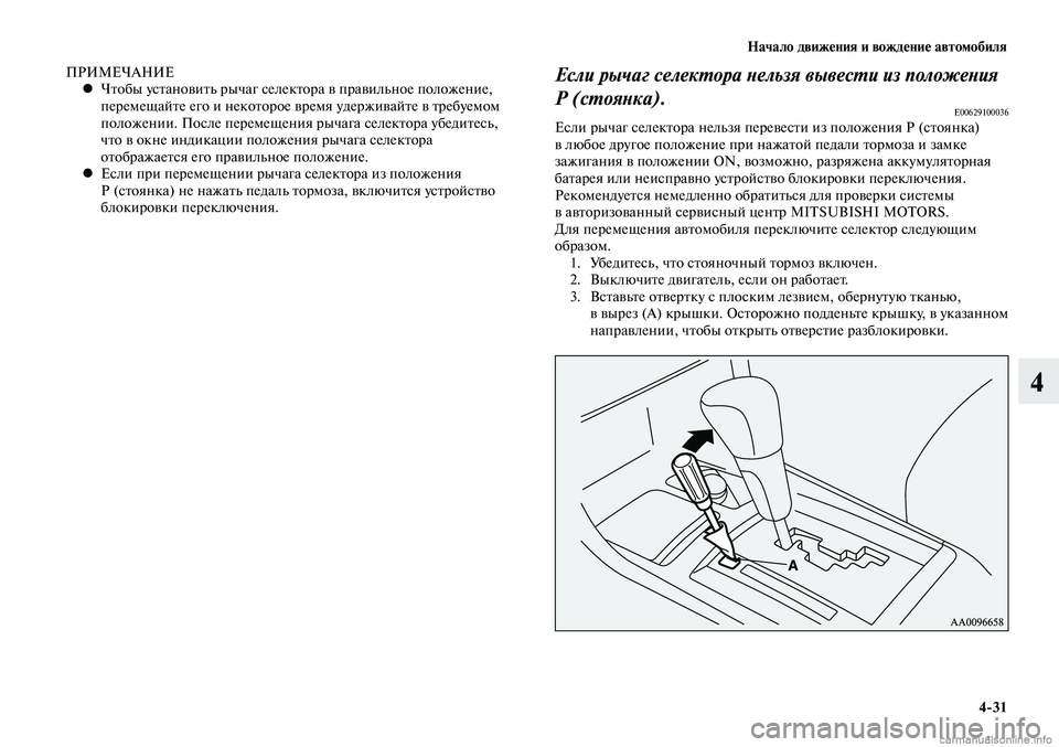 MITSUBISHI LANCER 2014  Руководство по эксплуатации и техобслуживанию (in Russian) Начало движения и вождение автомобиля
4-31
4
ПРИ МЕ ЧА НИЕ
Чтобы установить рычаг селектора в правильное положе