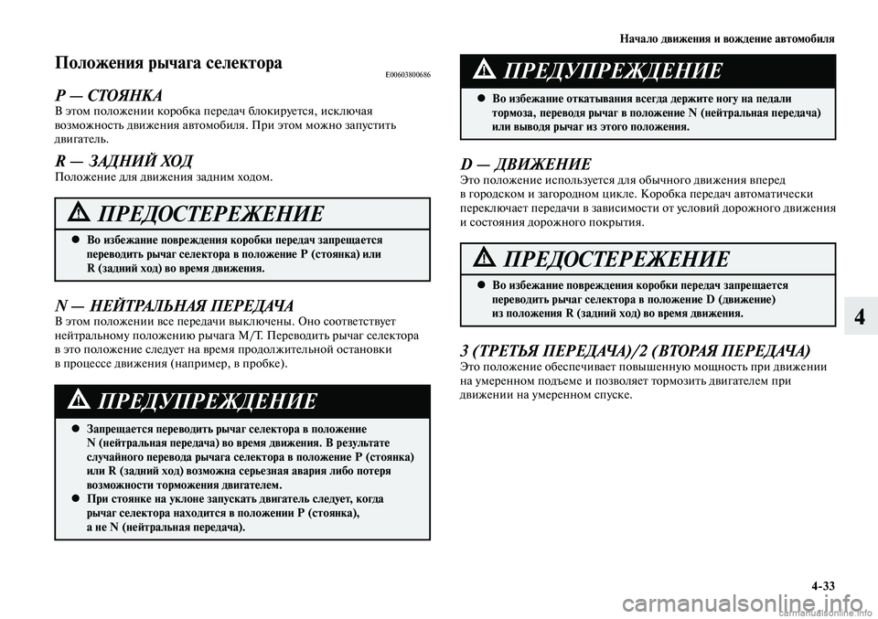 MITSUBISHI LANCER 2014  Руководство по эксплуатации и техобслуживанию (in Russian) Начало движения и вождение автомобиля
4-33
4
Положения рычага селектораE00603800686
Р — СТОЯНКАВ этом положении кор