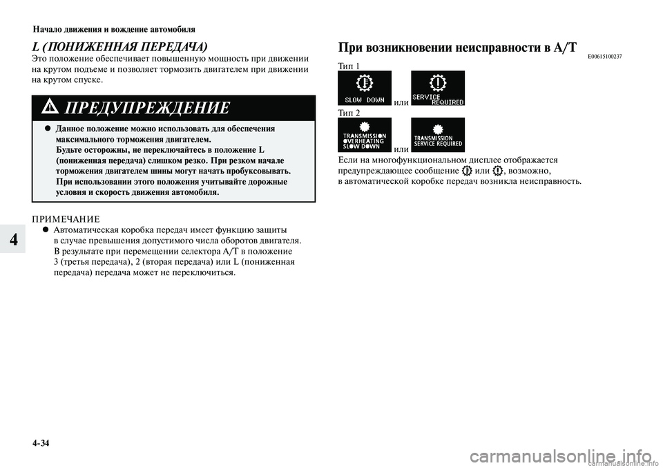 MITSUBISHI LANCER 2014  Руководство по эксплуатации и техобслуживанию (in Russian) Начало движения и вождение автомобиля
4-34
4
ПРИМЕЧАНИЕАвтоматическая коробка передач имеет функцию защиты 
 
