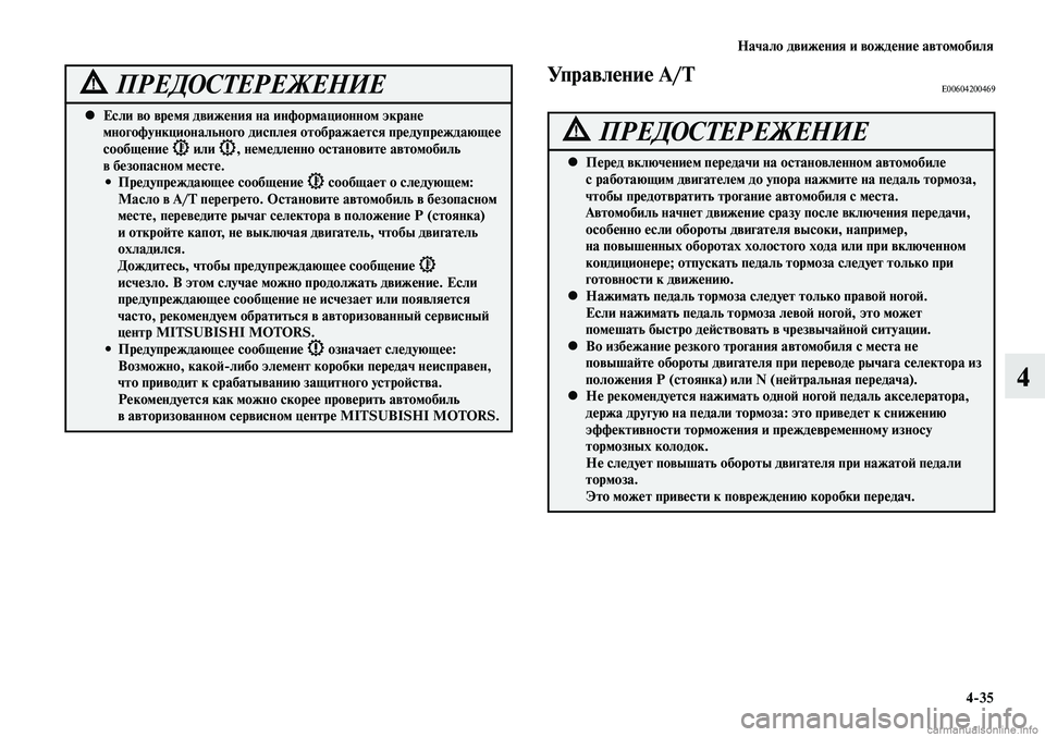 MITSUBISHI LANCER 2014  Руководство по эксплуатации и техобслуживанию (in Russian) Начало движения и вождение автомобиля
4-35
4
Если во время движения на информационном экране 
 
•
многофункцион