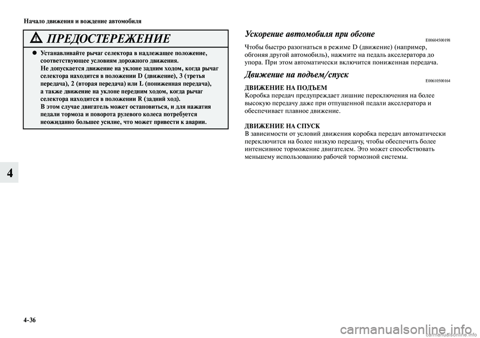 MITSUBISHI LANCER 2014  Руководство по эксплуатации и техобслуживанию (in Russian) Начало движения и вождение автомобиля
4-36
4
Устанавливайте рычаг селектора в надлежащее положение, 
 
•
соотве